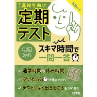 定期テストスキマ時間で一問一答地理Ａ・Ｂ　高校生向け | 京都 大垣書店オンライン