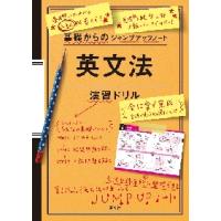 基礎からのジャンプアップノート　英文法 / 旺文社 | 京都 大垣書店オンライン