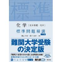 化学［化学基礎・化学］標準問題精講　６訂 / 鎌田　真彰　著 | 京都 大垣書店オンライン