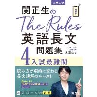 関正生のＴｈｅ　Ｒｕｌｅｓ英語長文問題集　大学入試　４ / 関正生 | 京都 大垣書店オンライン