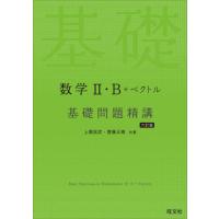 数学II・Ｂ＋ベクトル　基礎問題精講　六訂 / 上園信武 | 京都 大垣書店オンライン