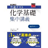 大学入学共通テスト化学基礎集中講義 / 西村淳矢／著 | 京都 大垣書店オンライン