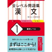 大学入試　全レベル問題集　漢文　１　基礎 / 三羽　邦美　著 | 京都 大垣書店オンライン