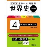 大学入試全レベル問題集世界史　世界史探究　４　新装新版 | 京都 大垣書店オンライン