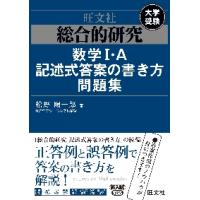 総合的研究数学１・Ａ記述式答案の書き方問題集　大学受験 / 松野陽一郎 | 京都 大垣書店オンライン