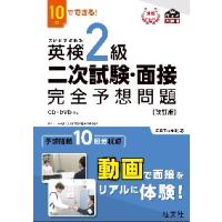 英検　２級　二次試験・面接　完全予想問題 | 京都 大垣書店オンライン