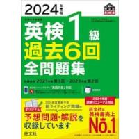 英検１級過去６回全問題集　文部科学省後援　２０２４年度版 / 旺文社 | 京都 大垣書店オンライン