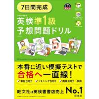 ７日間完成　英検準１級　予想問題ドリル / 旺文社 | 京都 大垣書店オンライン