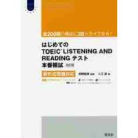 はじめてのＴＯＥＩＣ　ＬＩＳＴＥＮＩＮＧ　ＡＮＤ　ＲＥＡＤＩＮＧテスト本番模試 | 京都 大垣書店オンライン