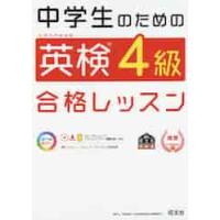 中学生のための英検４級合格レッスン　ＣＤ / 旺文社 | 京都 大垣書店オンライン