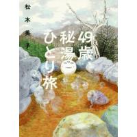 ４９歳、秘湯ひとり旅 / 松本　英子 | 京都 大垣書店オンライン