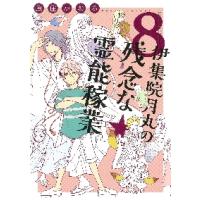 伊集院月丸の残念な霊能稼業　　　８ / 魚住　かおる　著 | 京都 大垣書店オンライン