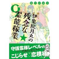 伊集院月丸の残念な霊能稼業　９ / 魚住かおる　著 | 京都 大垣書店オンライン