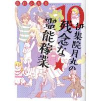 伊集院月丸の残念な霊能稼業　１０ / 魚住かおる | 京都 大垣書店オンライン