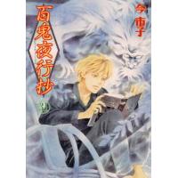 百鬼夜行抄　３１ / 今市子 | 京都 大垣書店オンライン