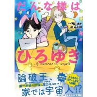だんな様はひろゆき / 西村　ゆか　原作 | 京都 大垣書店オンライン