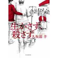 生かさず、殺さず / 久坂部羊／著 | 京都 大垣書店オンライン