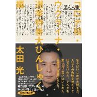 芸人人語　コロナ禍・ウクライナ・選挙特番大ひんしゅく編 / 太田光　著 | 京都 大垣書店オンライン