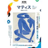 マティス自由なフォルム完全ガイドブック　日本初上陸！《花と果実》とロザリオ礼拝堂内部を原寸大再現！ / 朝日新聞出版 | 京都 大垣書店オンライン