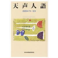 天声人語　２０２５年７月−１２月 / 朝日新聞論説委員室 | 京都 大垣書店オンライン