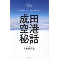 成田空港秘話　三里塚闘争から「第２の開港」まで　Ｎａｒｉｔａ　Ｔｈｅ　Ｓｅｃｏｎｄ　Ｔａｋｅｏｆｆ / 大和田武士 | 京都 大垣書店オンライン