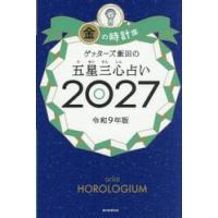 ’２７　五星三心占い　金の時計座 | 京都 大垣書店オンライン