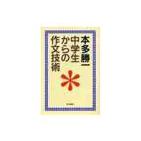 中学生からの作文技術　朝日選書７６２ / 本多　勝一　著 | 京都 大垣書店オンライン