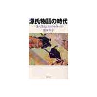 源氏物語の時代　一条天皇と后たちのものが / 山本　淳子　著 | 京都 大垣書店オンライン