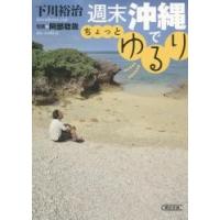 週末沖縄でちょっとゆるり / 下川裕治 | 京都 大垣書店オンライン