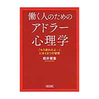 働く人のためのアドラー心理学　「もう疲れたよ…」にきく８つの習慣 / 岩井　俊憲　著 | 京都 大垣書店オンライン