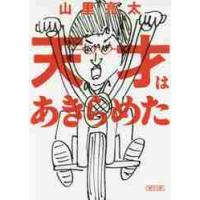 天才はあきらめた / 山里　亮太　著 | 京都 大垣書店オンライン