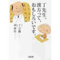 丁先生、漢方って、おもしろいです。 / 丁　宗鐵　著 | 京都 大垣書店オンライン