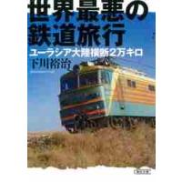 世界最悪の鉄道旅行　ユーラシア大陸横断２万キロ / 下川　裕治　著 | 京都 大垣書店オンライン