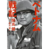 ベトナム戦記　新装版 / 開高　健　著 | 京都 大垣書店オンライン