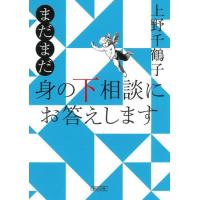 まだまだ身の下相談にお答えします / 上野　千鶴子　著 | 京都 大垣書店オンライン