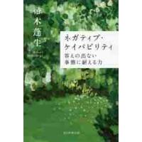 ネガティブ・ケイパビリティ　答えの出ない事態に耐える力 / 帚木　蓬生　著 | 京都 大垣書店オンライン