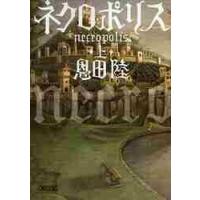 ネクロポリス　上 / 恩田陸 | 京都 大垣書店オンライン