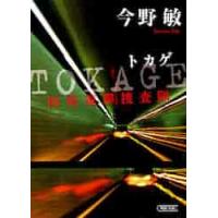 ＴＯＫＡＧＥ　特殊遊撃捜査隊 / 今野　敏　著 | 京都 大垣書店オンライン