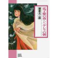 瓜子姫の夜・シンデレラの朝 / 諸星　大二郎　著 | 京都 大垣書店オンライン