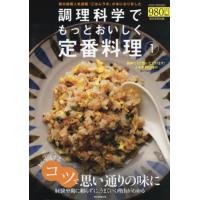 調理科学でもっとおいしく定番料理　　　１ | 京都 大垣書店オンライン