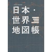 日本・世界地図帳　デュアル・アトラス　２０２４−２０２５年版 | 京都 大垣書店オンライン