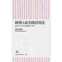 財務３表実践活用法　会計でビジネスの全体像をつかむ / 國貞　克則　著 | 京都 大垣書店オンライン