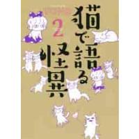 猫で語る怪異　　　２ / ＴＯＮＯ　著 | 京都 大垣書店オンライン