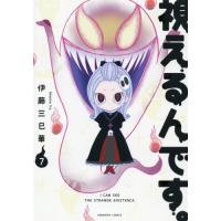 視えるんです。　　　７ / 伊藤　三巳華　著 | 京都 大垣書店オンライン