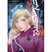 魔百合の恐怖報告　裂かれる魂 / 山本まゆり | 京都 大垣書店オンライン