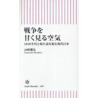 戦争を甘く見る空気 / 山崎雅弘 | 京都 大垣書店オンライン