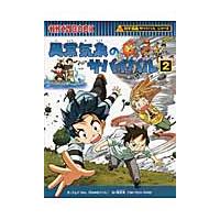 異常気象のサバイバル　生き残り作戦　２ / ゴムドリｃｏ．　文 | 京都 大垣書店オンライン