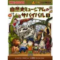 自然史ミュージアムのサバイバル　生き残り作戦　１ / ゴムドリｃｏ．　文 | 京都 大垣書店オンライン