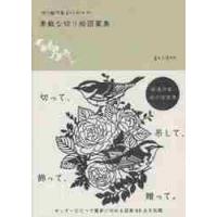 切り絵作家ｇａｒｄｅｎの素敵な切り絵図案集 / ｇａｒｄｅｎ　著 | 京都 大垣書店オンライン