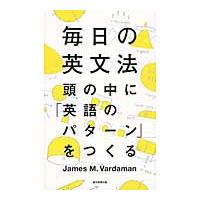 毎日の英文法　頭の中に「英語のパターン」 / Ｊ．Ｍ．バーダマン | 京都 大垣書店オンライン